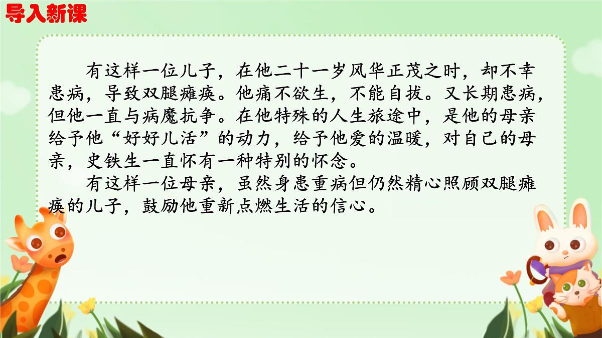 统编版(部编版)(2024)七年级语文上册5 秋天的怀念 课件第1页