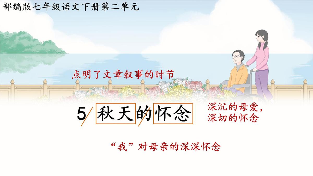 统编版(部编版)(2024)七年级语文上册5 秋天的怀念 课件第2页
