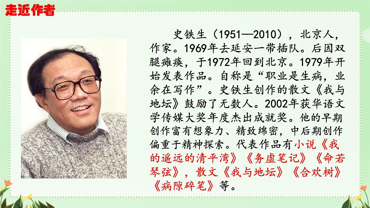 统编版(部编版)(2024)七年级语文上册5 秋天的怀念 课件第4页