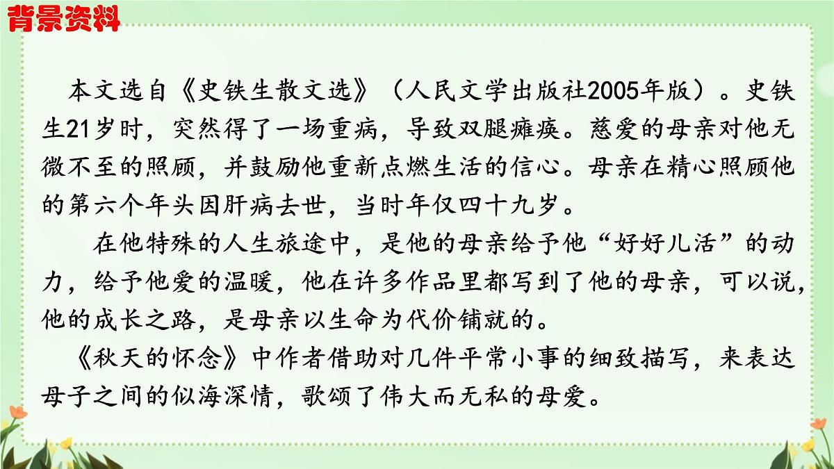 统编版(部编版)(2024)七年级语文上册5 秋天的怀念 课件第5页
