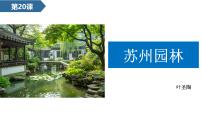 初中语文人教部编版（2024）八年级上册（2024）20 苏州园林/叶圣陶图文课件ppt