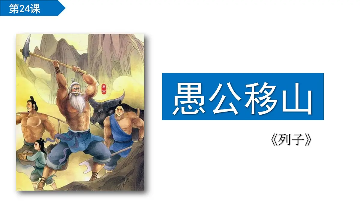 统编版语文八年级上册第24课 愚公移山 课件第1页