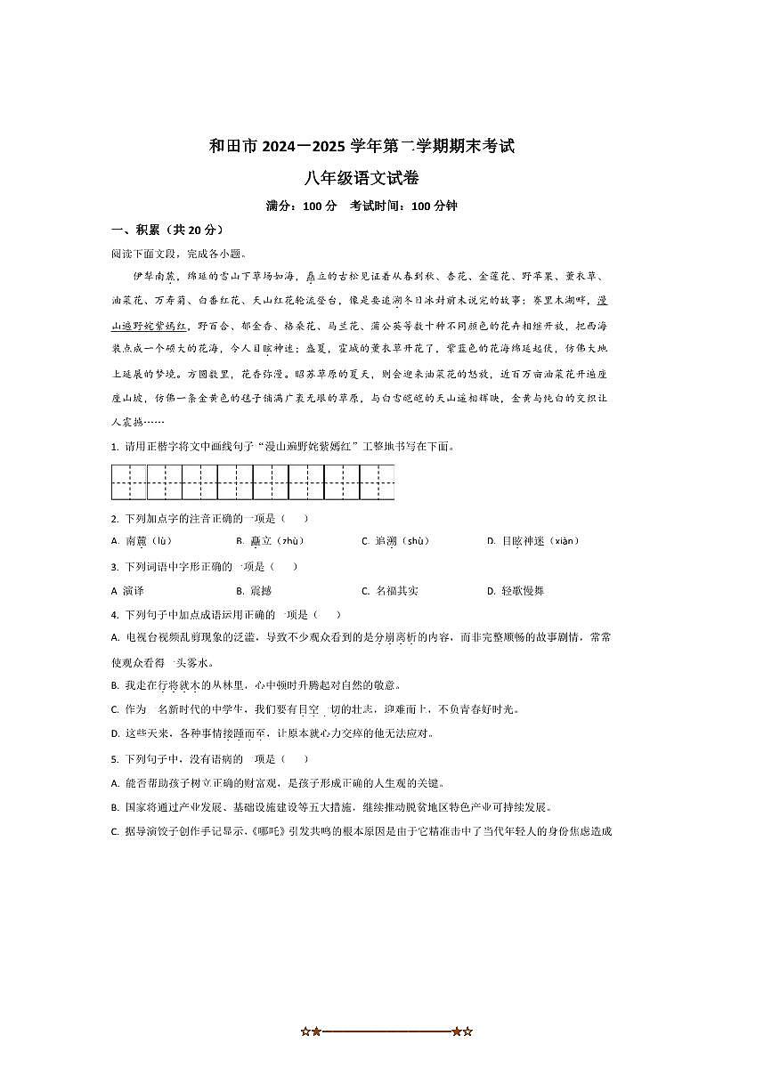2024~2025学年新疆和田地区八年级下期末考试语文试卷(含答案)第1页