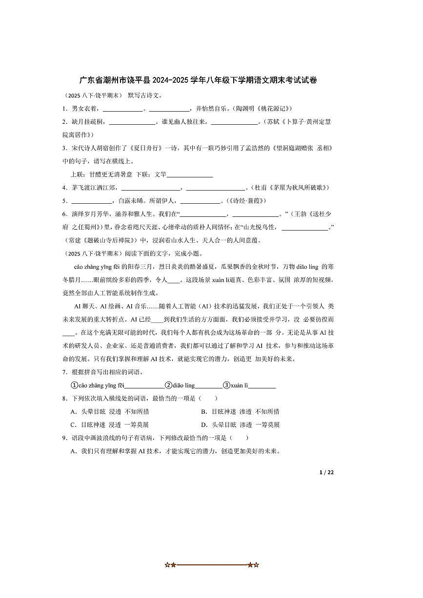 2024~2025学年广东省潮州市饶平县八年级下语文期末考试试卷第1页