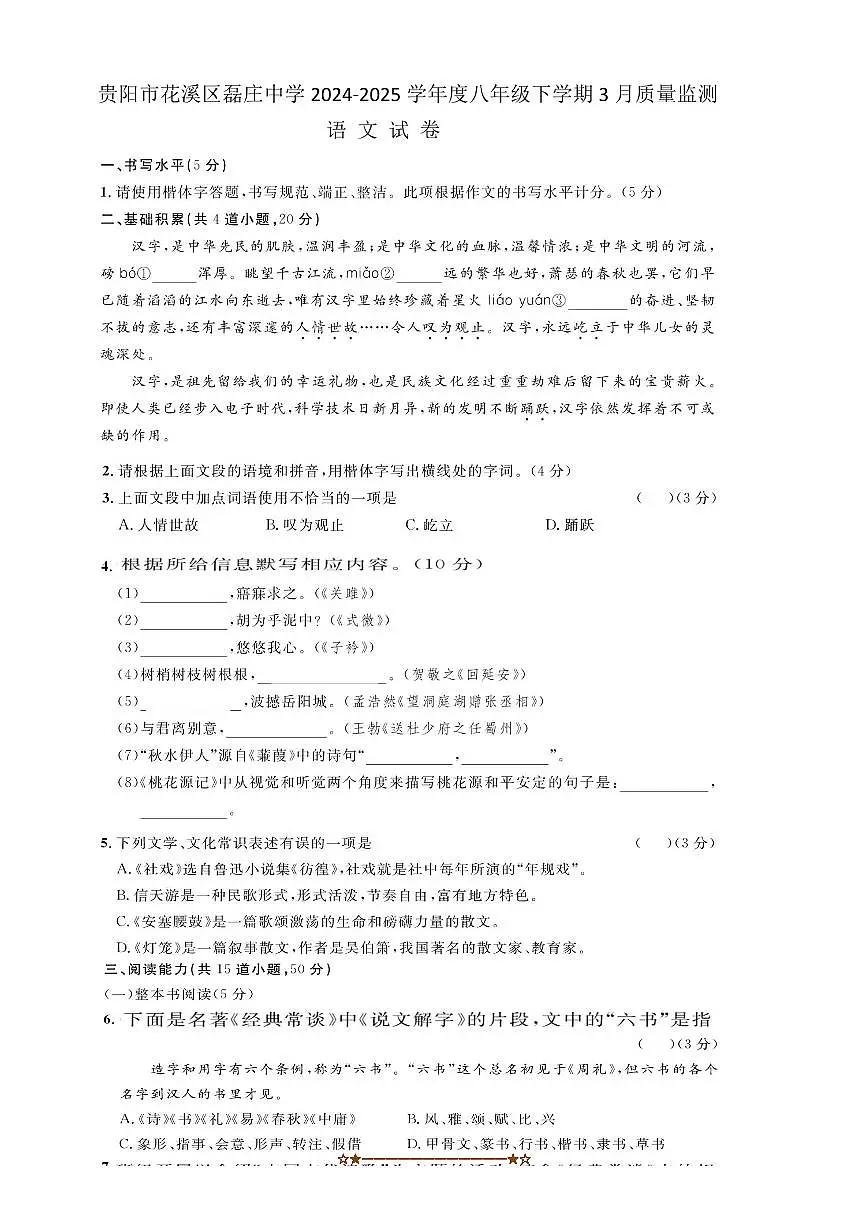 2024~2025学年贵州省贵阳市花溪区磊庄中学八年级下3月考语文试卷(含答案)第1页