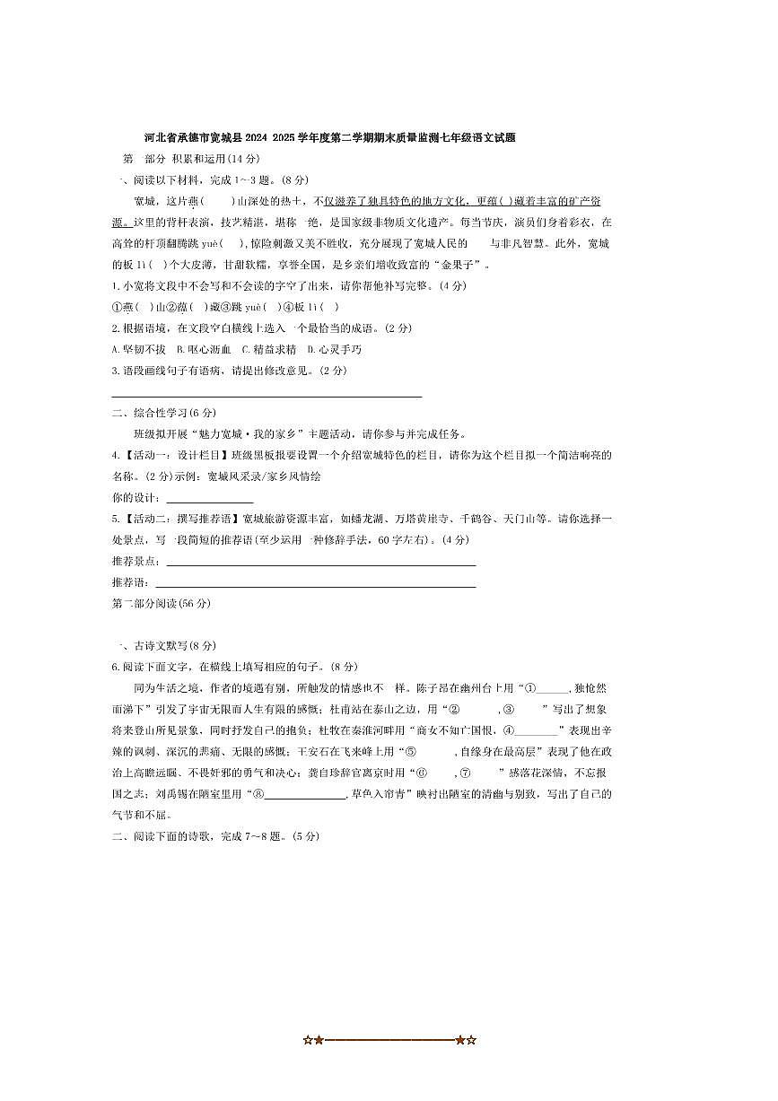 2024~2025学年河北省承德市宽城县七年级下期末质量监测语文试卷(含答案)第1页