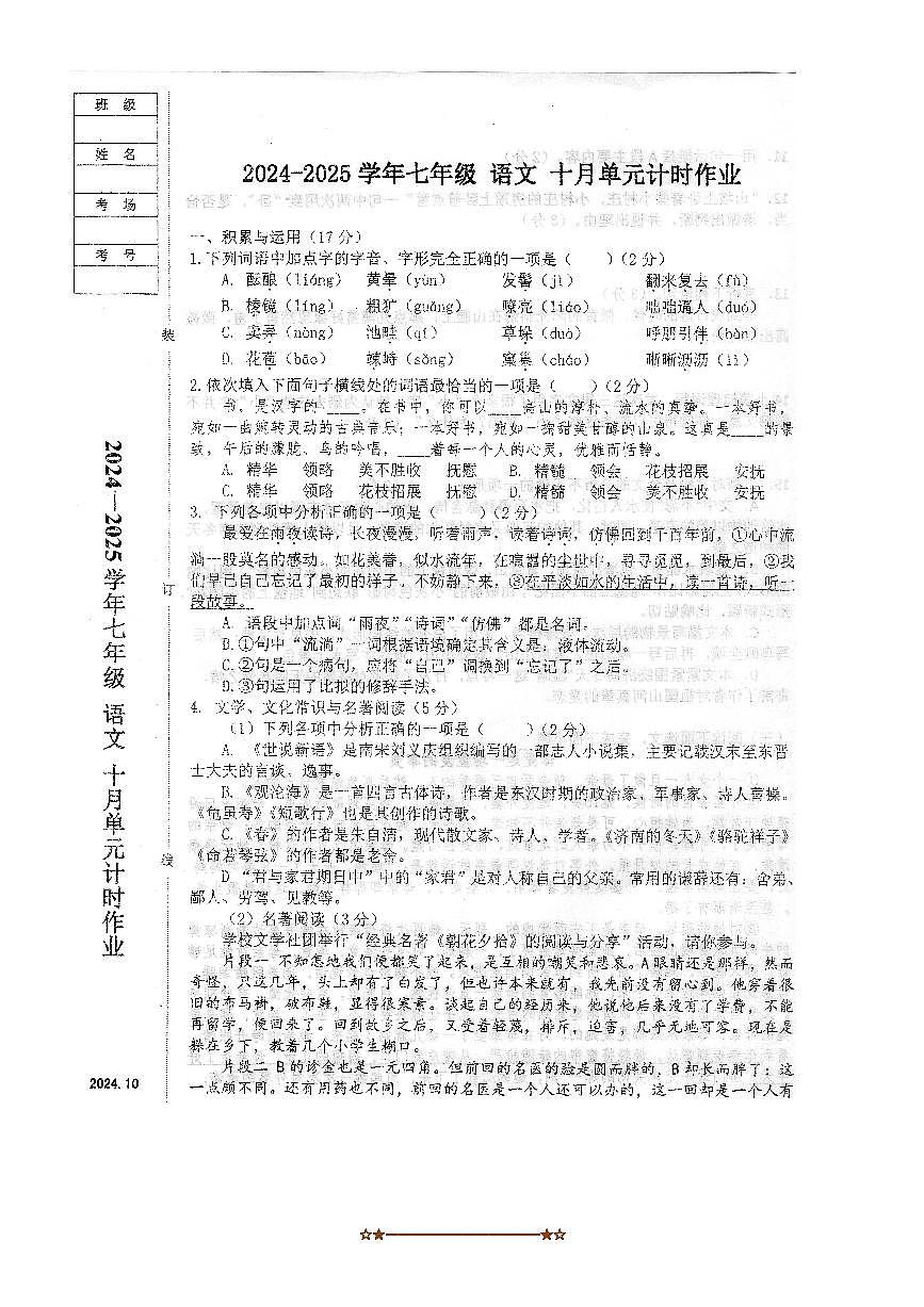 2024~2025学年辽宁省鞍山市第二中学七年级上语文10月月考卷试卷(含答案)第1页