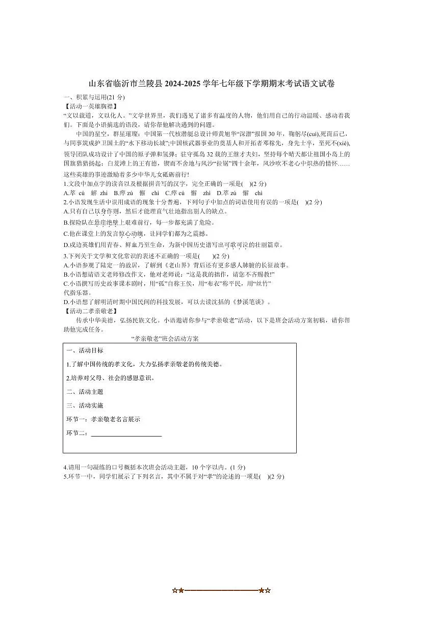 2024~2025学年山东省临沂市兰陵县七年级下期末考试语文试卷(含答案)第1页
