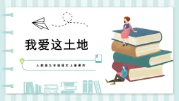 部編版九年級上 語文第2課課件  我愛這土地 艾青
