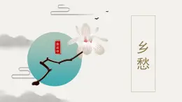 部編版九年級上 語文第3課課件鄉(xiāng)愁 余光中