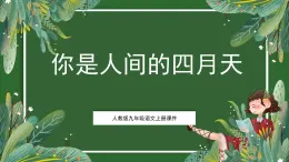 部編版九年級上 語文第4課課件 你是人間的四月天