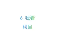 部編版九年級上 語文第5課課件 我看 穆旦