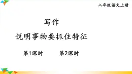 人教部編版語文八年級上冊 第五單元《寫作 說明事物要抓住特征》課件PPT+教案