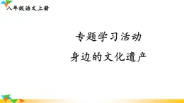 人教部編版語文八年級上冊 第五單元《專題學(xué)習(xí)活動 身邊的文化遺產(chǎn)》課件PPT+教案