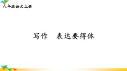 人教部編版語文八年級上冊 第六單元《寫作 表達要得體》課件PPT+教案