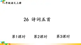 人教部編版語文八年級上冊 26《詩詞五首》課件PPT+教案