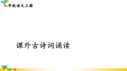 人教部編版語文八年級上冊 第六單元《課外古詩詞誦讀》課件PPT+教案