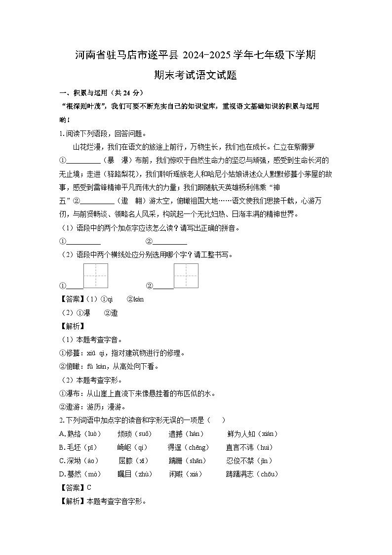 河南省驻马店市遂平县2024-2025学年七年级下学期期末考试语文试卷(解析版)第1页