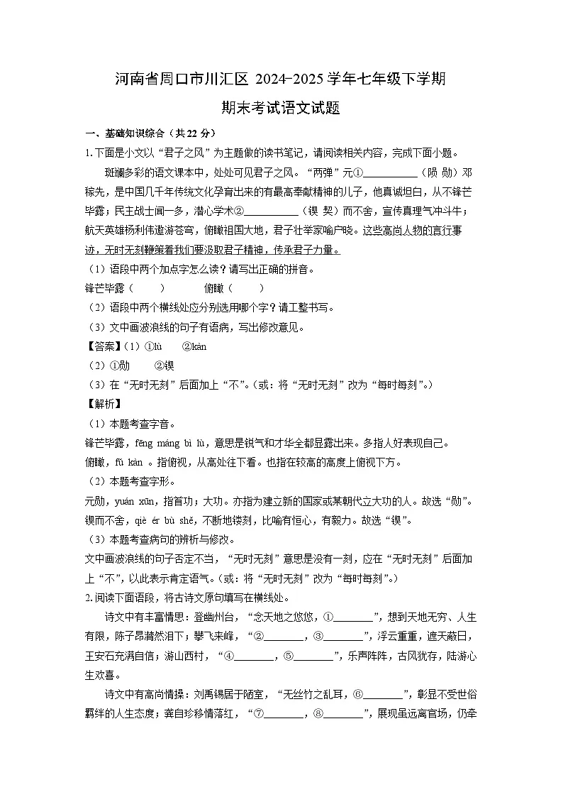 河南省周口市川汇区2024-2025学年七年级下学期期末考试语文试卷(解析版)第1页