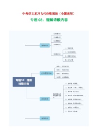 中考语文第二轮专项练习专题08:理解诗歌内容-中考语文复习 古代诗歌阅读(全国通用)(教师版+学生版)