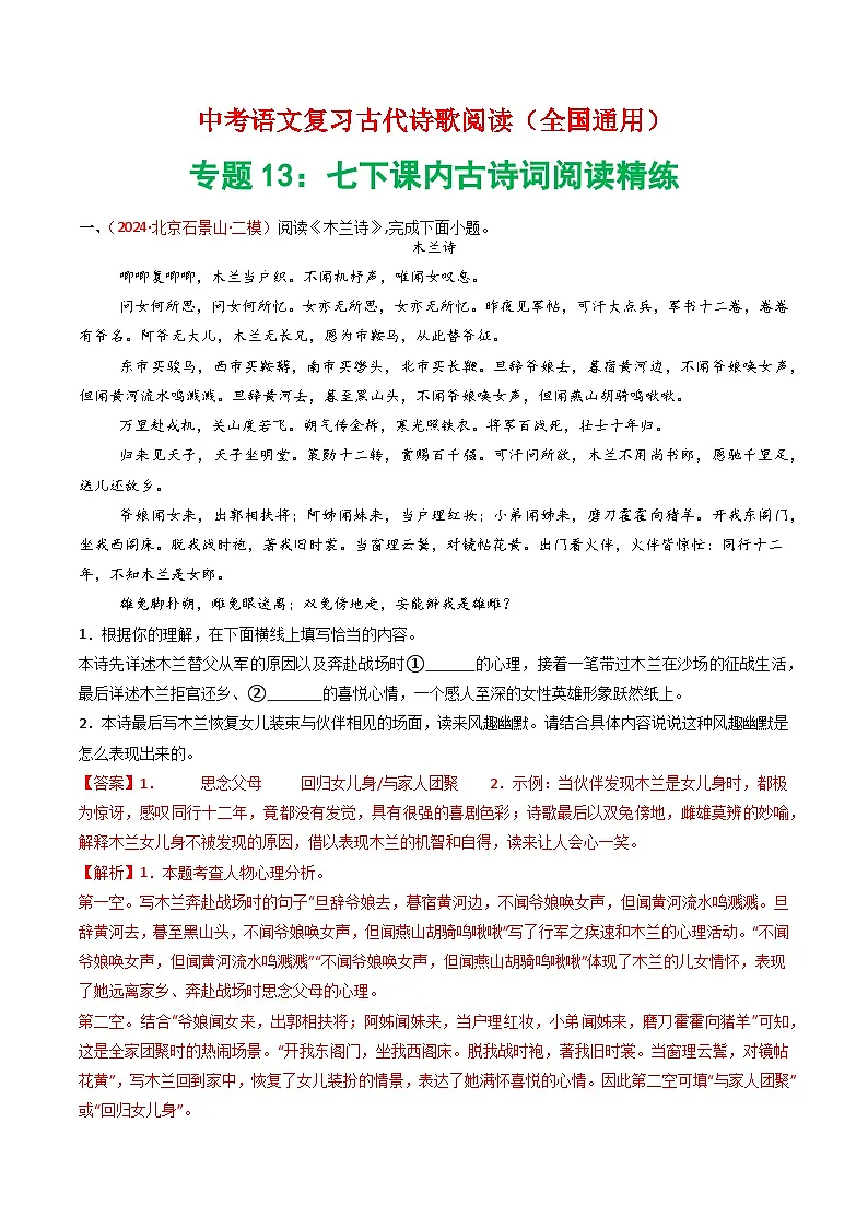 专题13:七下课内古诗词阅读精练-中考语文复习 古代诗歌阅读(全国通用)(教师版)第1页
