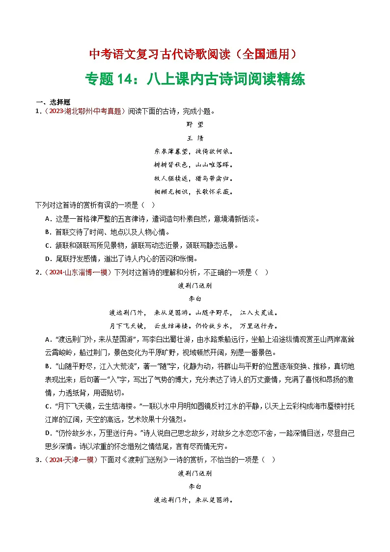 专题14:八上课内古诗词精练-中考语文复习 古代诗歌阅读(全国通用)(学生版)第1页