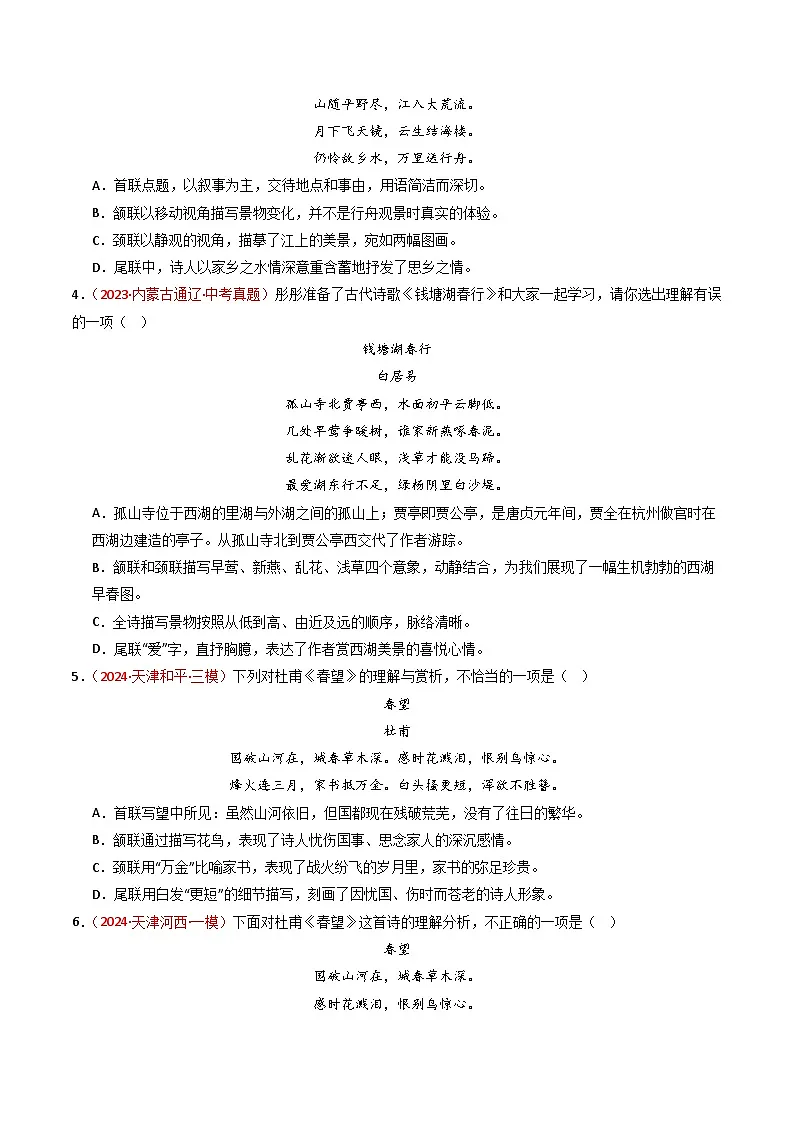 专题14:八上课内古诗词精练-中考语文复习 古代诗歌阅读(全国通用)(学生版)第2页