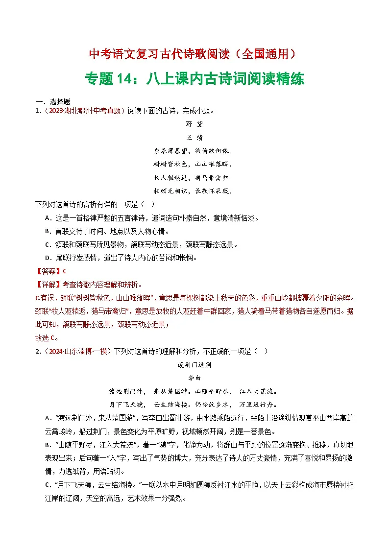 专题14:八上课内古诗词精练-中考语文复习 古代诗歌阅读(全国通用)(教师版)第1页