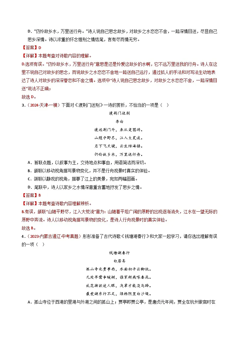 专题14:八上课内古诗词精练-中考语文复习 古代诗歌阅读(全国通用)(教师版)第2页
