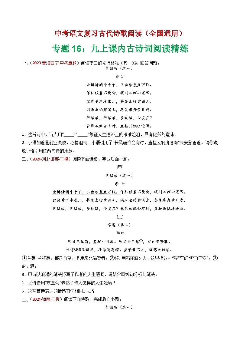 专题16:九上课内古诗词阅读精练-中考语文复习 古代诗歌阅读(全国通用)(学生版)第1页