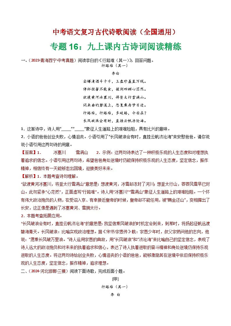 专题16:九上课内古诗词阅读精练-中考语文复习 古代诗歌阅读(全国通用)(教师版)第1页