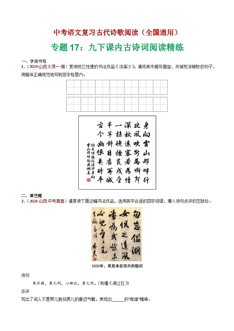 专题17:九下课内古诗词阅读精练-中考语文复习 古代诗歌阅读(全国通用)(学生版)第1页