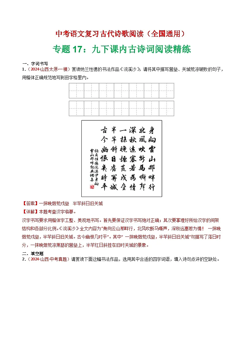 专题17:九下课内古诗词阅读精练-中考语文复习 古代诗歌阅读(全国通用)(教师版)第1页