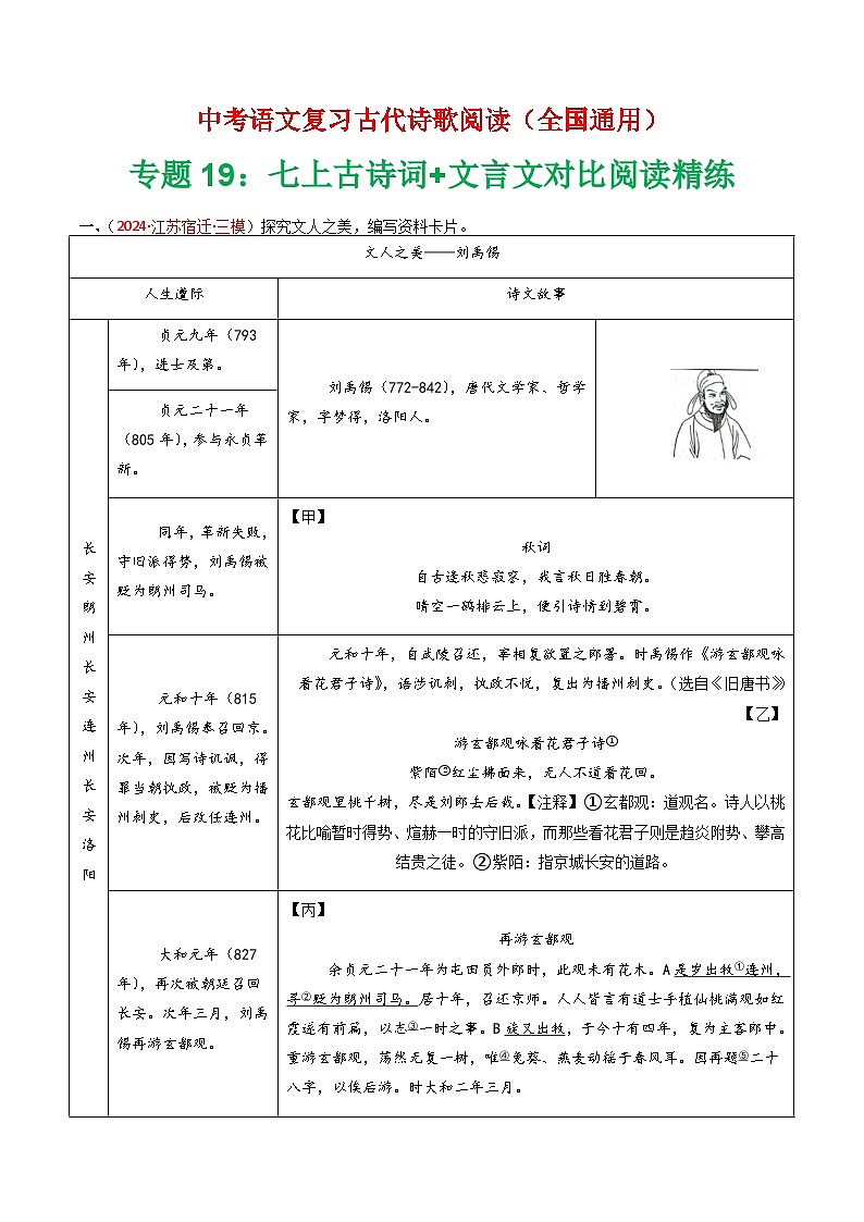 专题19:七上古诗词+文言文对比阅读精练-中考语文复习 古代诗歌阅读(全国通用)(教师版)第1页