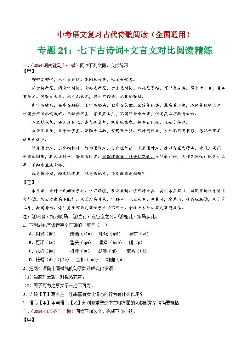 专题21:七下古诗词+文言文对比阅读精练-中考语文复习 古代诗歌阅读(全国通用)(学生版)第1页