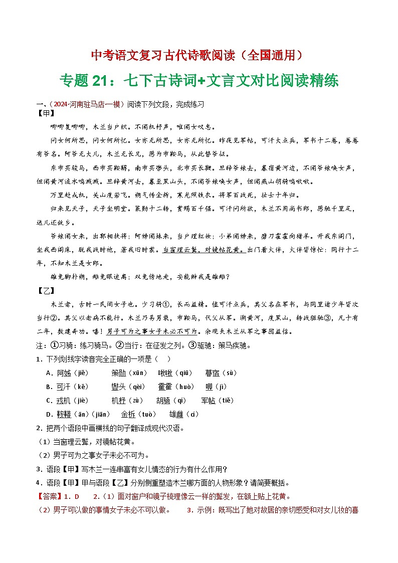 专题21:七下古诗词+文言文对比阅读精练-中考语文复习 古代诗歌阅读(全国通用)(教师版)第1页