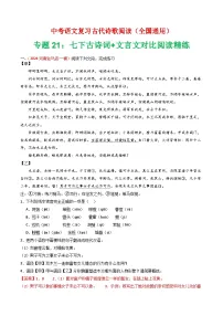 中考语文第二轮专项练习专题21:七下古诗词+文言文对比阅读精练-中考语文复习 古代诗歌阅读(全国通用)(教师版+学生版)