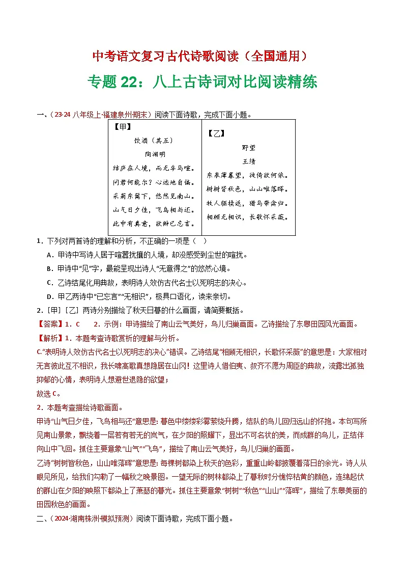 专题22:八上古诗词对比阅读精练-中考语文复习 古代诗歌阅读(全国通用)(教师版)第1页