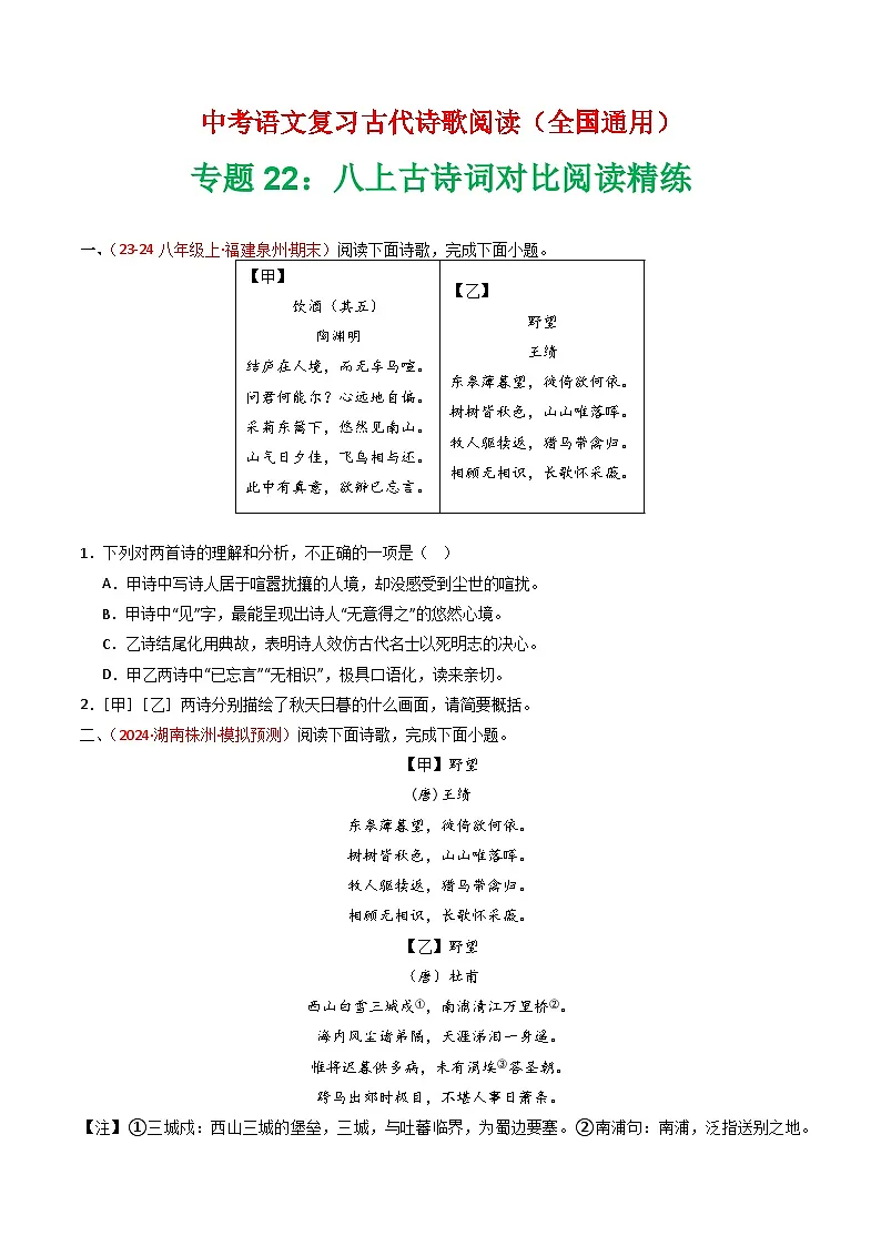 专题22:八上古诗词对比阅读精练-中考语文复习 古代诗歌阅读(全国通用)(学生版)第1页
