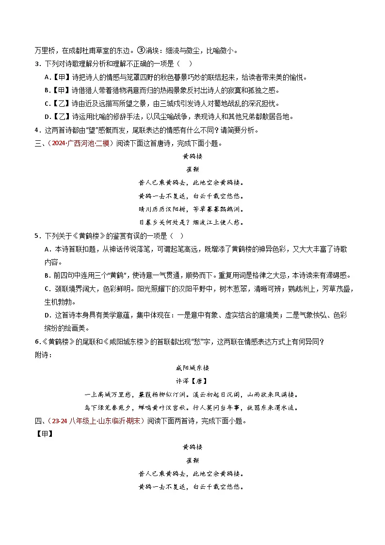 专题22:八上古诗词对比阅读精练-中考语文复习 古代诗歌阅读(全国通用)(学生版)第2页