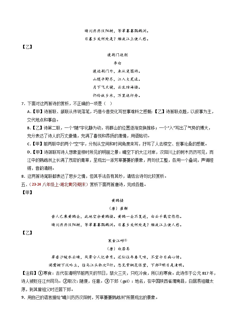 专题22:八上古诗词对比阅读精练-中考语文复习 古代诗歌阅读(全国通用)(学生版)第3页