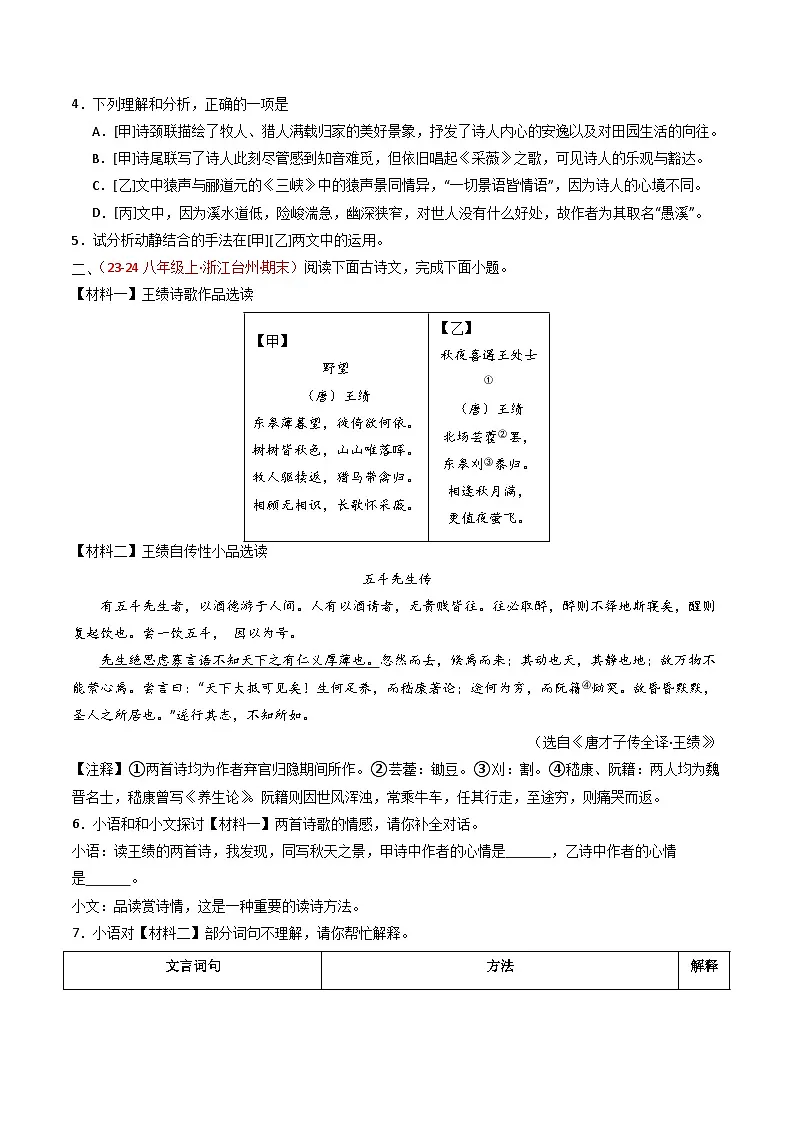 专题23:八上古诗词+文言文对比阅读精练-中考语文复习 古代诗歌阅读(全国通用)(学生版)第2页