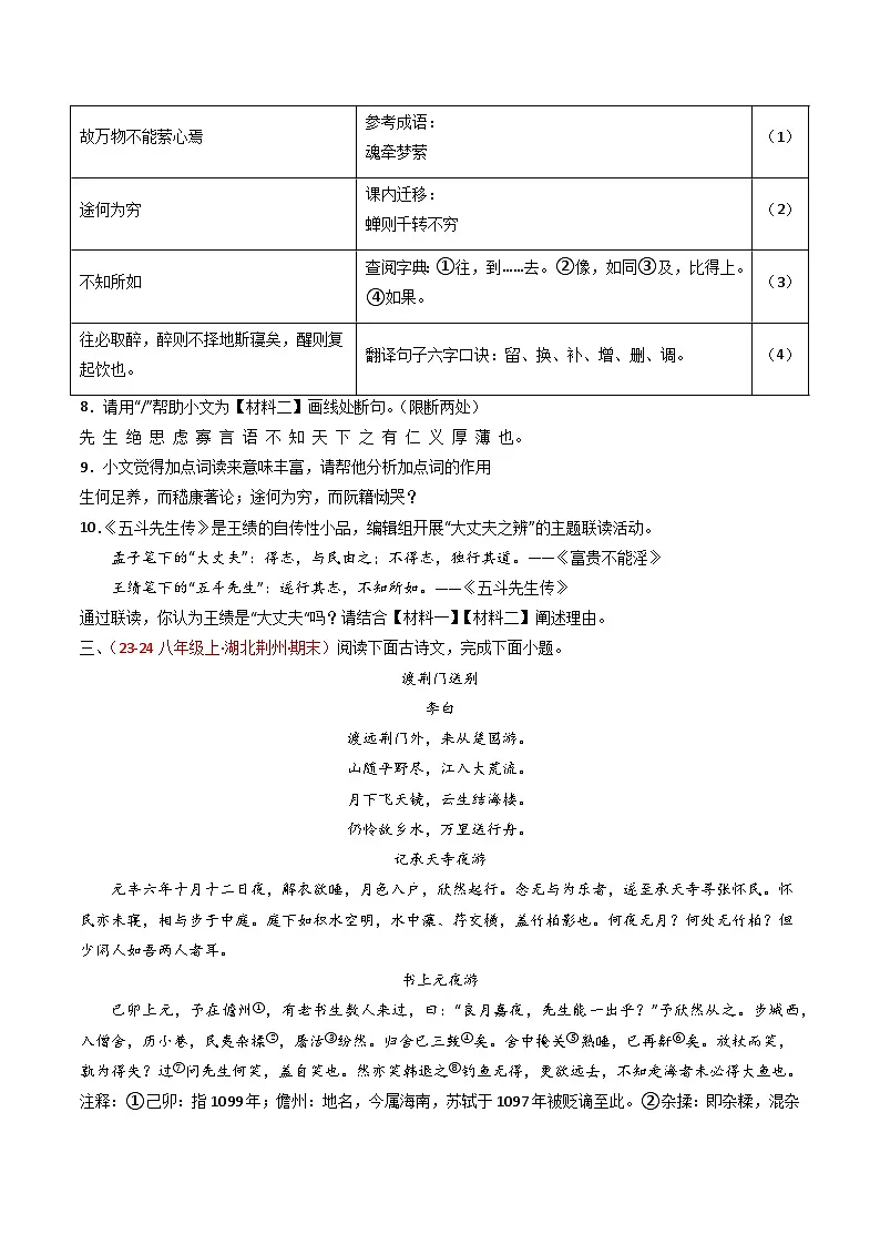 专题23:八上古诗词+文言文对比阅读精练-中考语文复习 古代诗歌阅读(全国通用)(学生版)第3页