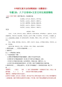 中考语文第二轮专项练习专题25:八下古诗词+文言文对比阅读精练-中考语文复习 古代诗歌阅读(全国通用)(学生版)