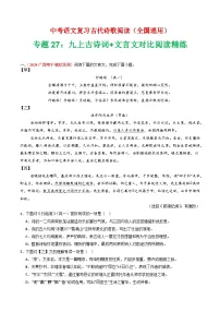 中考语文第二轮专项练习专题27:九上古诗词+文言文对比阅读精练-中考语文复习 古代诗歌阅读(全国通用)(教师版)