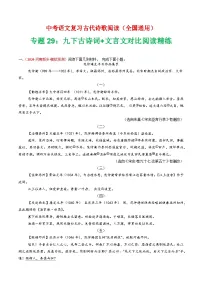 中考语文第二轮专项练习专题29:九下古诗词+文言文对比阅读精练-中考语文复习 古代诗歌阅读(全国通用)(教师版+学生版)