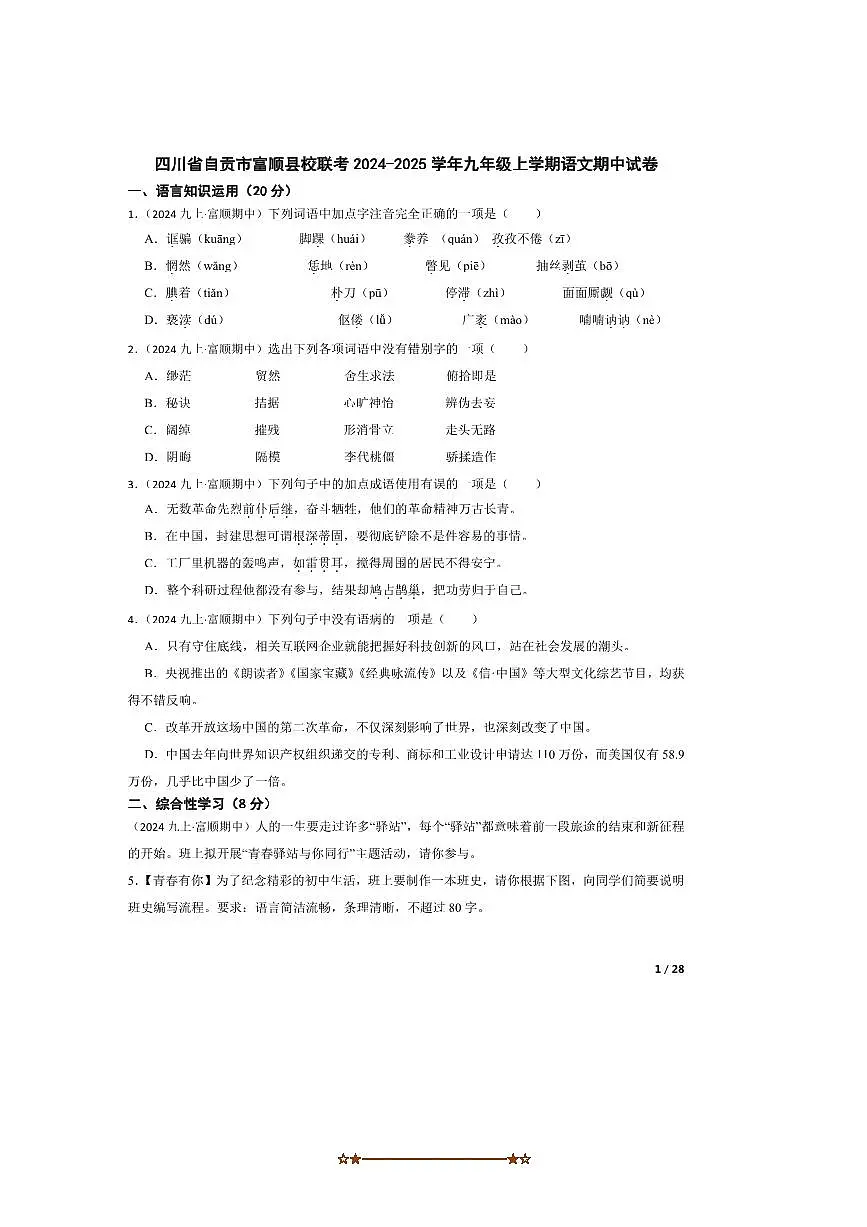 2024~2025学年四川省自贡市富顺县校联考(月考)九年级上语文期中试卷第1页