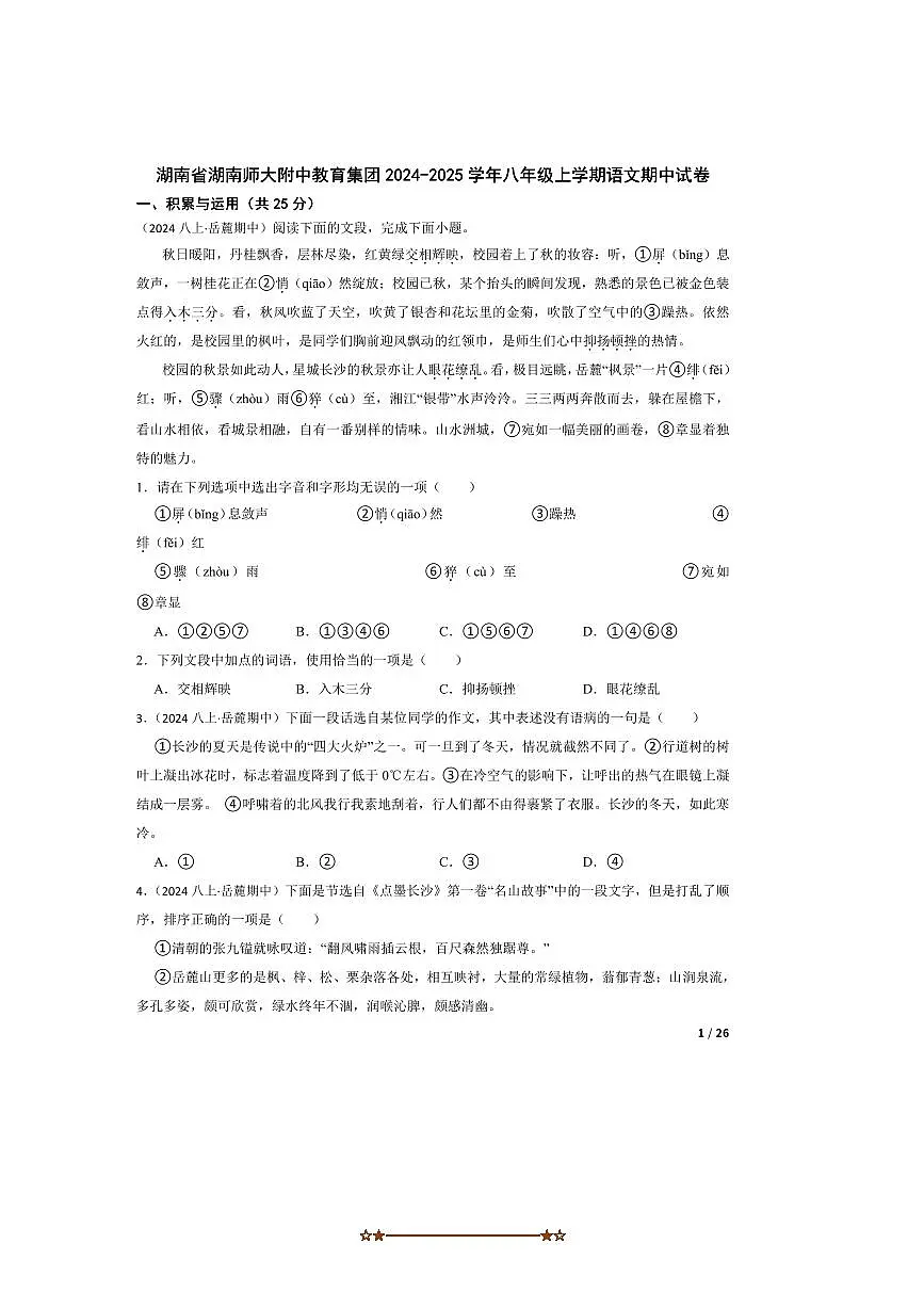 2024~2025学年湖南省湖南师大附中教育集团八年级上语文期中试卷第1页