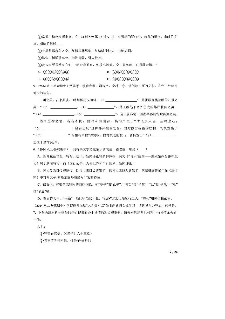 2024~2025学年湖南省湖南师大附中教育集团八年级上语文期中试卷第2页