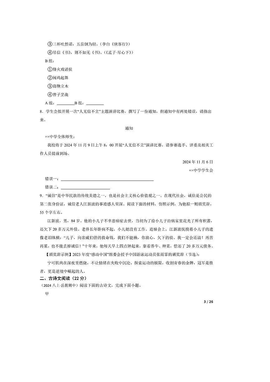 2024~2025学年湖南省湖南师大附中教育集团八年级上语文期中试卷第3页